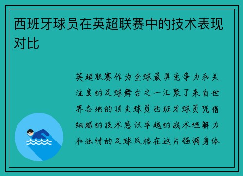 西班牙球员在英超联赛中的技术表现对比