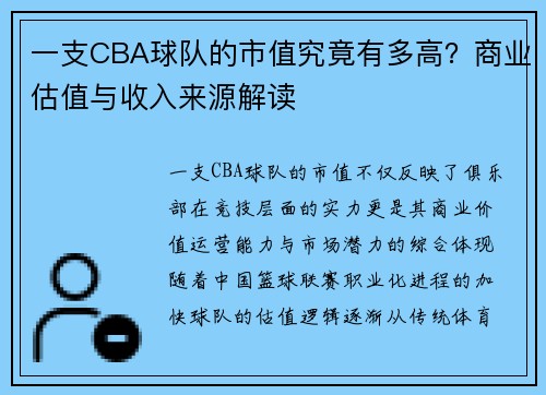 一支CBA球队的市值究竟有多高？商业估值与收入来源解读