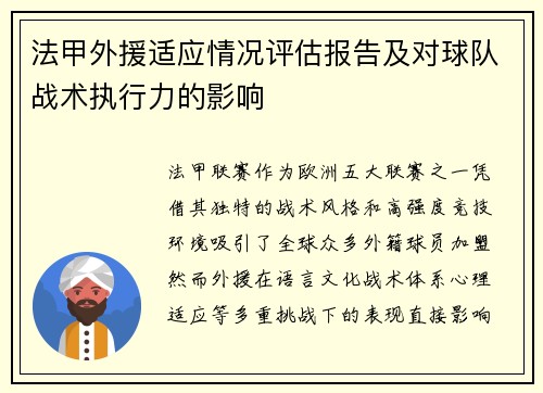 法甲外援适应情况评估报告及对球队战术执行力的影响