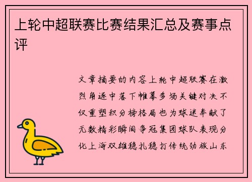 上轮中超联赛比赛结果汇总及赛事点评