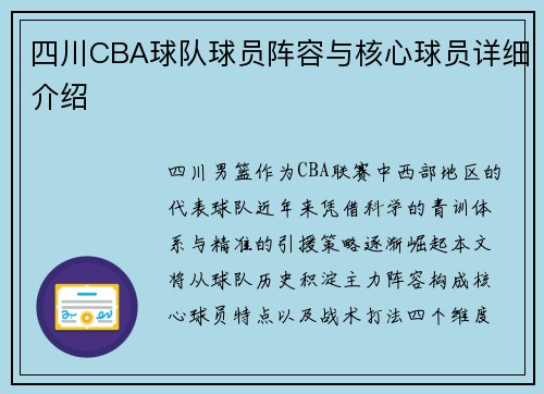 四川CBA球队球员阵容与核心球员详细介绍