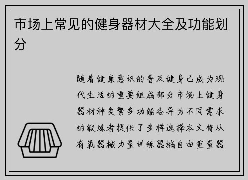 市场上常见的健身器材大全及功能划分