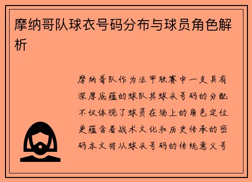 摩纳哥队球衣号码分布与球员角色解析