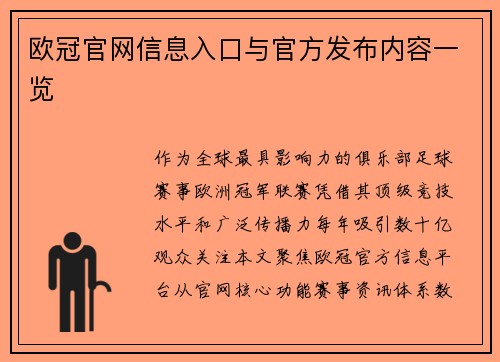 欧冠官网信息入口与官方发布内容一览