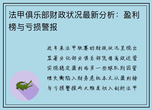 法甲俱乐部财政状况最新分析：盈利榜与亏损警报