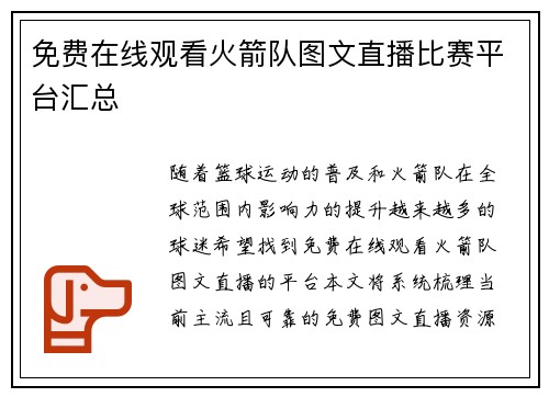 免费在线观看火箭队图文直播比赛平台汇总
