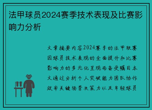 法甲球员2024赛季技术表现及比赛影响力分析