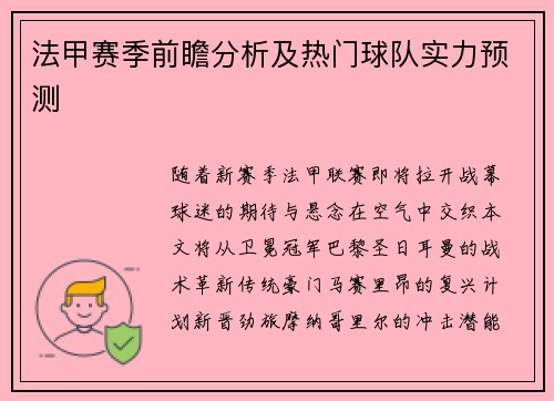 法甲赛季前瞻分析及热门球队实力预测