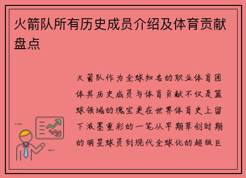 火箭队所有历史成员介绍及体育贡献盘点