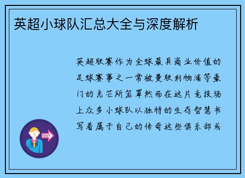 英超小球队汇总大全与深度解析