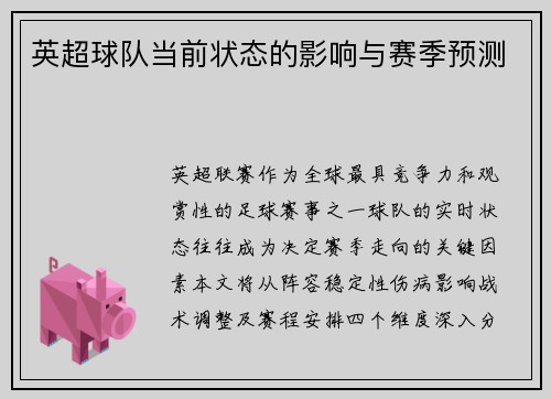 英超球队当前状态的影响与赛季预测