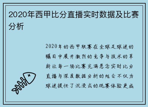 2020年西甲比分直播实时数据及比赛分析
