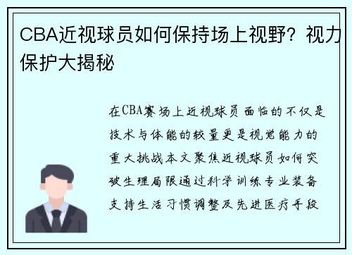 CBA近视球员如何保持场上视野？视力保护大揭秘