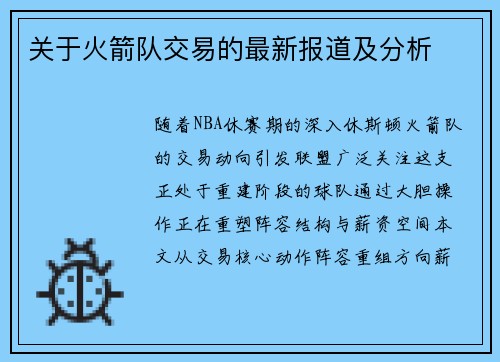 关于火箭队交易的最新报道及分析
