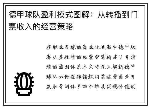 德甲球队盈利模式图解：从转播到门票收入的经营策略