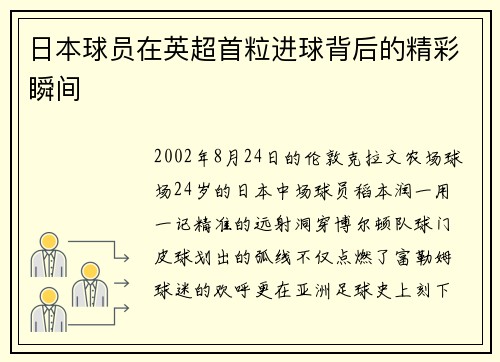日本球员在英超首粒进球背后的精彩瞬间