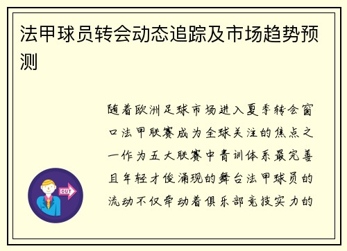 法甲球员转会动态追踪及市场趋势预测