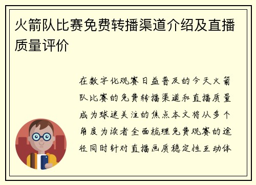 火箭队比赛免费转播渠道介绍及直播质量评价
