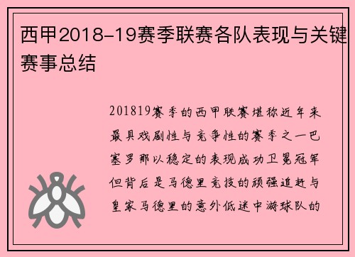 西甲2018-19赛季联赛各队表现与关键赛事总结