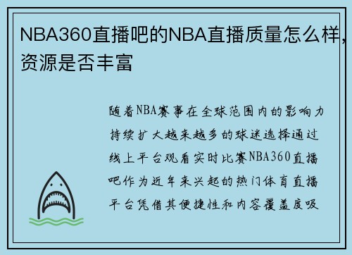 NBA360直播吧的NBA直播质量怎么样，资源是否丰富