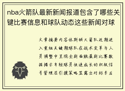 nba火箭队最新新闻报道包含了哪些关键比赛信息和球队动态这些新闻对球队未来发展有何启示