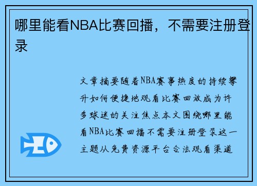 哪里能看NBA比赛回播，不需要注册登录