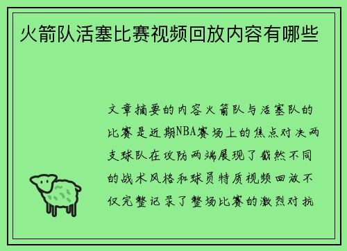 火箭队活塞比赛视频回放内容有哪些