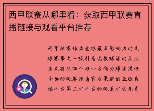 西甲联赛从哪里看：获取西甲联赛直播链接与观看平台推荐