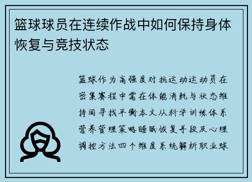 篮球球员在连续作战中如何保持身体恢复与竞技状态