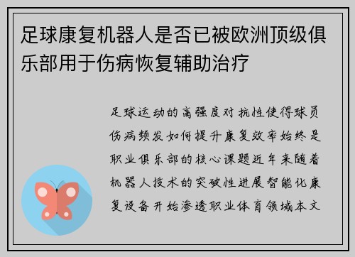 足球康复机器人是否已被欧洲顶级俱乐部用于伤病恢复辅助治疗