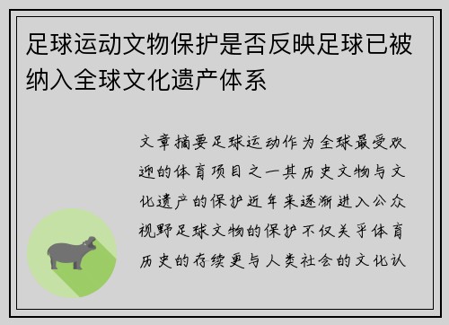 足球运动文物保护是否反映足球已被纳入全球文化遗产体系