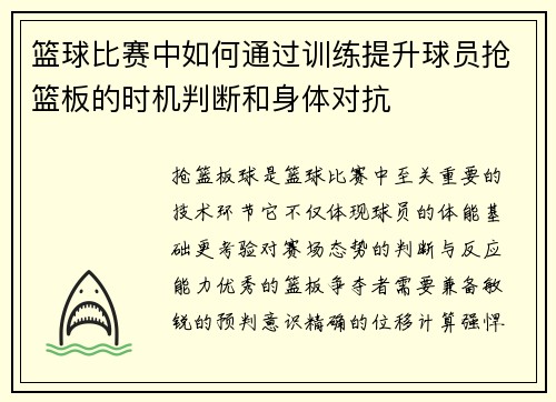 篮球比赛中如何通过训练提升球员抢篮板的时机判断和身体对抗