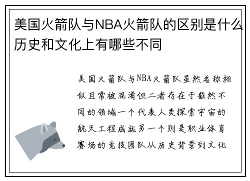 美国火箭队与NBA火箭队的区别是什么历史和文化上有哪些不同