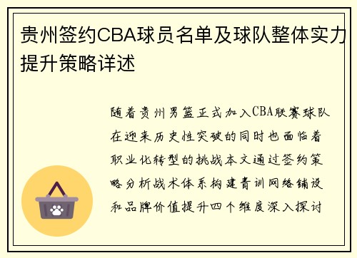贵州签约CBA球员名单及球队整体实力提升策略详述