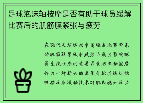 足球泡沫轴按摩是否有助于球员缓解比赛后的肌筋膜紧张与疲劳
