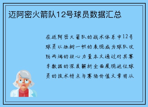 迈阿密火箭队12号球员数据汇总
